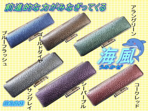 『海風』新発売。地中海をイメージしたモミカラーコーディネート。前進的な力が湧いてくる。【鶴亀仕様】