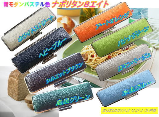 新モダンパステル8色。ナポリタン8エイトに進化!ビビッドイタリアカラーは、どこにもないハイブリット感覚を提供します 新モダンパステル8色。ナポリタン8エイトに進化!ビビッドイタリアカラーは、どこにもないハイブリット感覚を提供します。