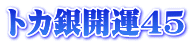 �g�J��J�^45�Z�b�g�B�ۉ�͂񂱂ł��B�������Ǝg�������ǋ��������؂ȃA�t���J�Y�ۉ�n���R�Z�b�g�ł��I���蕨�ɍœK�Ȕ������n���R�Z�b�g�ł��B����ō��I�g�J��J�^45�o�B